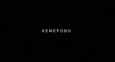 В Кемеровской области объявлен трёхдневный траур