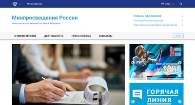 Министерство просвещения РФ запустило новый официальный сайт 