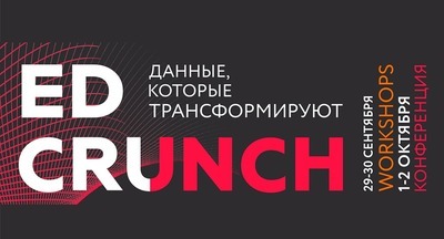 ​#EdCrunch-2018: данные, которые трансформируют мир