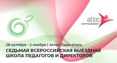 С 28 октября по 2 ноября в Москве состоится 7-ая всероссийская выездная школа педагогов и директоров 