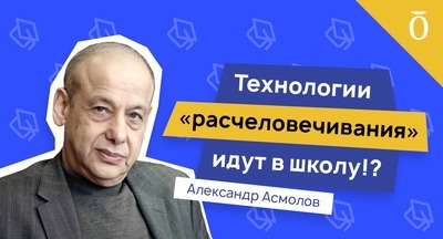 Почему человечество может проиграть технологиям? Александр Асмолов