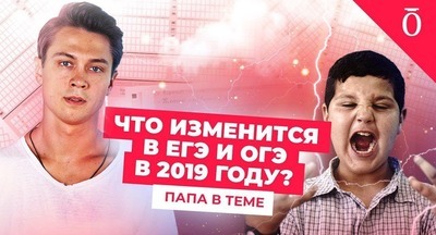 Что изменится в ЕГЭ и ОГЭ в 2019 году? Папа в теме