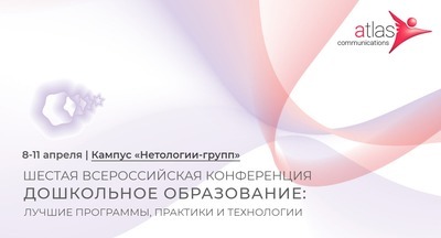 ​С 8 по 11 апреля в Москва пройдет Шестая всероссийская конференция «Дошкольное образование: лучшие программы, практики и технологии»