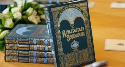 Минобрнауки рекомендовало вузам использовать «Православную энциклопедию»