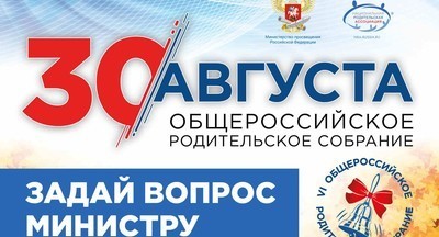 30 августа в прямом эфире пройдёт Общероссийское родительское собрание 