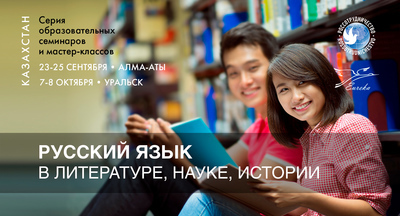 23–25 cентября 2019 года в Алматы состоится комплекс мероприятий «Русский язык в литературе, науке, истории»