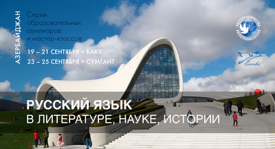 19–21 cентября 2019 года в Баку состоится комплекс мероприятий «Русский язык в литературе, науке, истории»