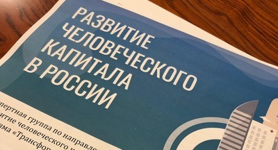 Начала свою работу экспертная группа по направлению «Развитие человеческого капитала механизма «Трансформация делового климата»