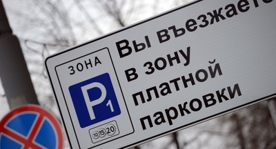 В ЛДПР предложили запретить платные парковки около детсадов, школ и медучреждений