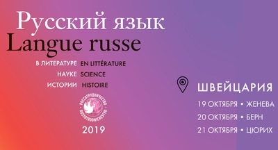 19–22 октября в Швейцарии состоится комплекс мероприятий «Русский язык в литературе, науке, истории» 