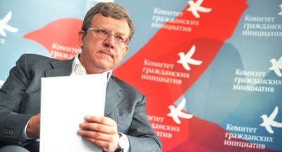 Комитет гражданских инициатив Кудрина лишился большой части финансирования