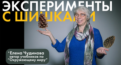 Елена Чудинова: Как «Окружающий мир» превратить в маленькое образовательное событие