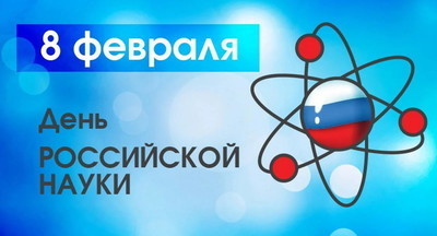 Отмечаем День российской науки с лучшими учёными