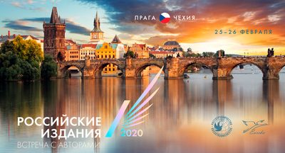 25–26 февраля в Праге состоится встреча с российскими авторами книг и учебников