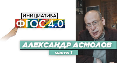 Александр Асмолов:  «Результаты ФГОС 4.0».  #1