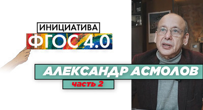 Александр Асмолов: Инициатива ФГОС 4.0. #2