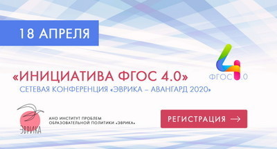 Началась сетевая конференция «Эврика-Авангард-2020» – «Инициатива ФГОС 4.0» 