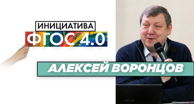 Алексей Воронцов: «Инициатива ФГОС 4.0». Результаты