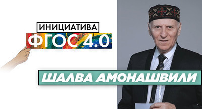Шалва Амонашвили: «Инициатива ФГОС 4.0». Результаты