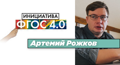 Артемий Рожков: «Инициатива ФГОС 4.0». Результаты