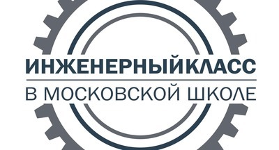 День открытых дверей проекта «Инженерный класс в московской школе»