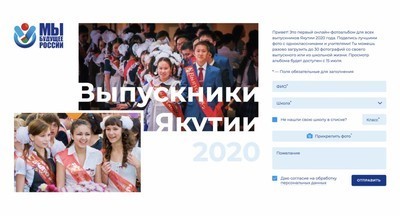 В Якутии у выпускников-2020 появится общий фотоальбом