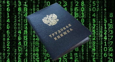 Михаил Мишустин подписал постановление об электронных трудовых книжках