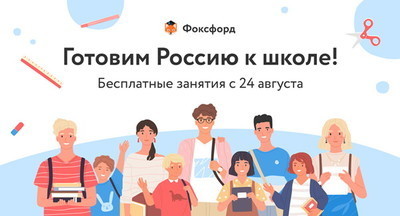 Бесплатные интенсивы «Фоксфорда»: готовим Россию к школе