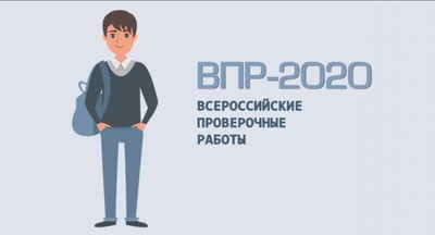 Опубликовали новые приказ и график ВПР на 2020/21 учебный год