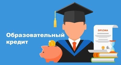 Опубликованы правила предоставления образовательных кредитов