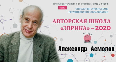 Александр Асмолов: Преадаптация как результат образования