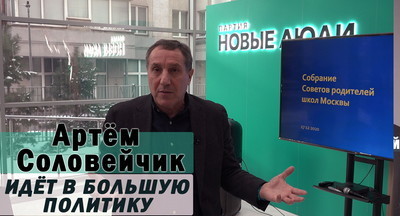 Артём Соловейчик: Идет в большую политику