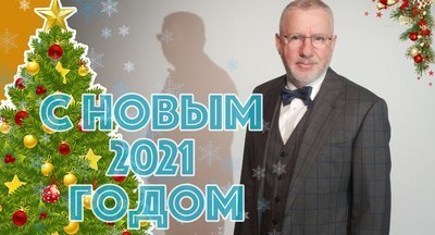 Александр Адамский: С Новым годом!