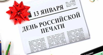 13 января отмечают День российской печати
