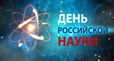 Пятая «Открытая лабораторная» пройдет онлайн в День российской науки