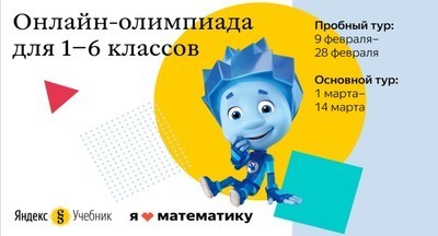 Начинается ежегодная онлайн-олимпиада «Я люблю математику»‎ от Яндекса и «Фиксиков»