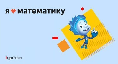 Начался основной тур онлайн-олимпиады «Я люблю математику»‎ от Яндекса