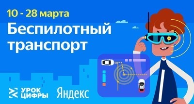 В новом «Уроке цифры» Яндекс покажет школьникам, как «видят» мир беспилотные автомобили