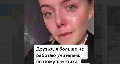 «Это бред!»: Школьники вступились за учительницу из Петербурга, которая уволилась после критики её TikTok