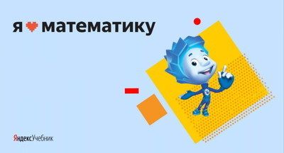 ​Более 700 тысяч детей приняли участие в олимпиаде «Я люблю математику»