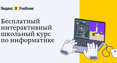 Яндекс.Учебник разработал интерактивный школьный курс по информатике