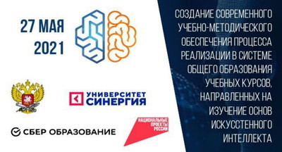 В России обсудят создание современного учебно-методического обеспечения процесса реализации в системе общего образования учебных курсов, направленных на изучение основ искусственного интеллекта