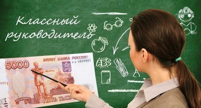 Кравцов рассказал о выплатах учителям за классное руководство