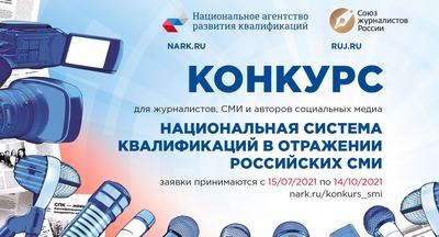 ​Стартовал Конкурс «Национальная система квалификаций в отражении российских СМИ»
