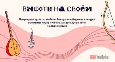 Популярные исполнители спели любимый детский хит на 11 языках народов России