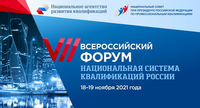 На VII Всероссийском Форуме «Национальная система квалификаций России» обсудят тренды развития рынка труда