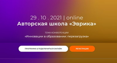 Где будет онлайн-трансляция конференции «Авторская школа «Эврика»-2021»