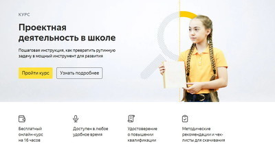 Яндекс.Учебник запустил онлайн-курс «Проектная деятельность в школе»