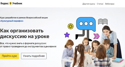 Яндекс.Учебник запустил онлайн-курс «Как организовать дискуссию на уроке»