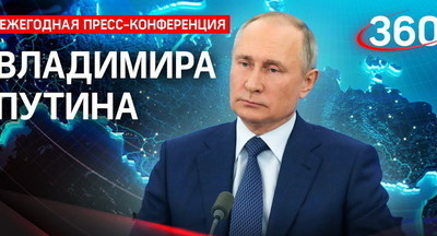 Ежегодная пресс-конференция Владимира Путина – 2021 начнётся в 12:00 по московскому времени
